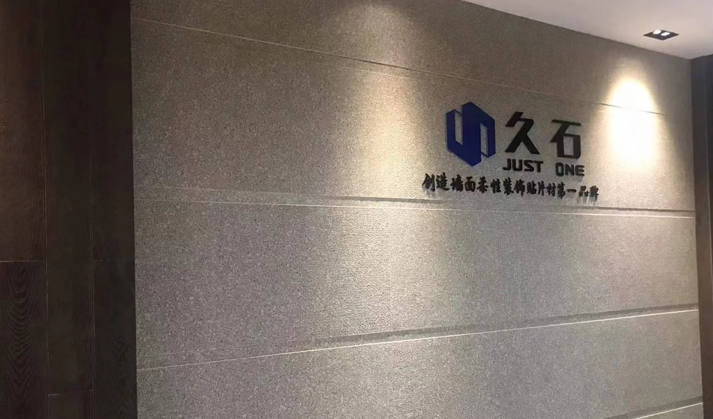 久石杭州淳安展廳（木紋、砂巖、花崗巖）