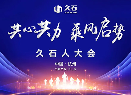 共心共力 乘風(fēng)啟勢|久石人的新年盛會(huì)——2025久石人大會(huì)盛大召開